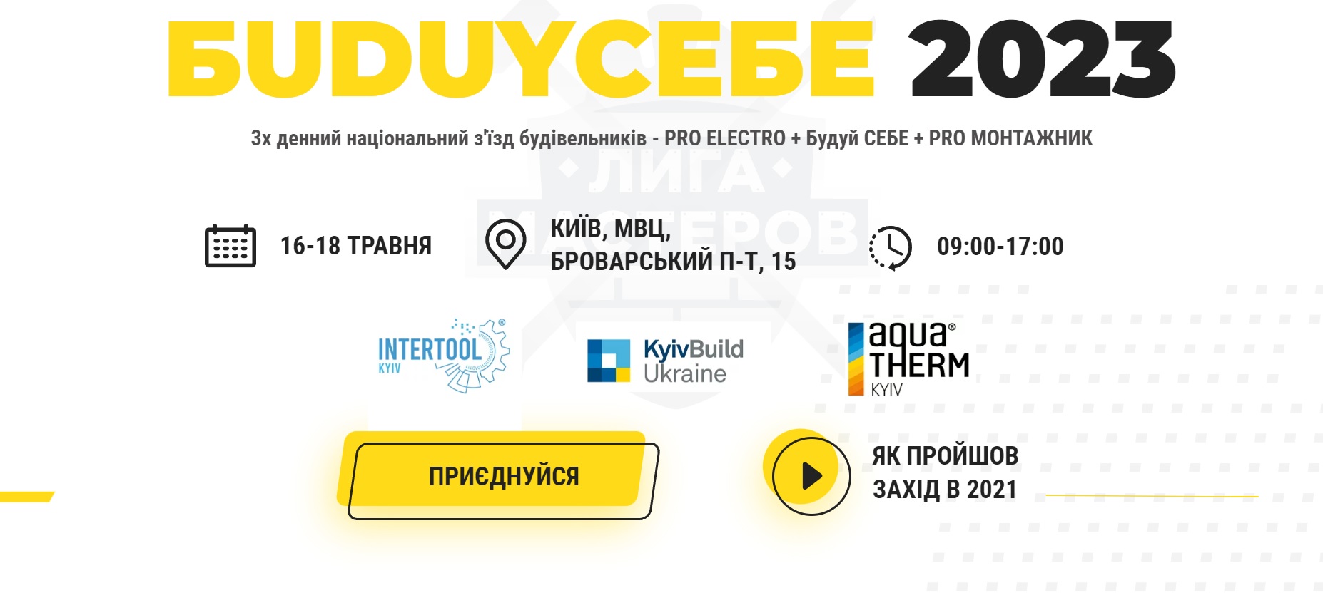 PRO ELECTRO + Будуй СЕБЕ + PRO МОНТАЖНИК
